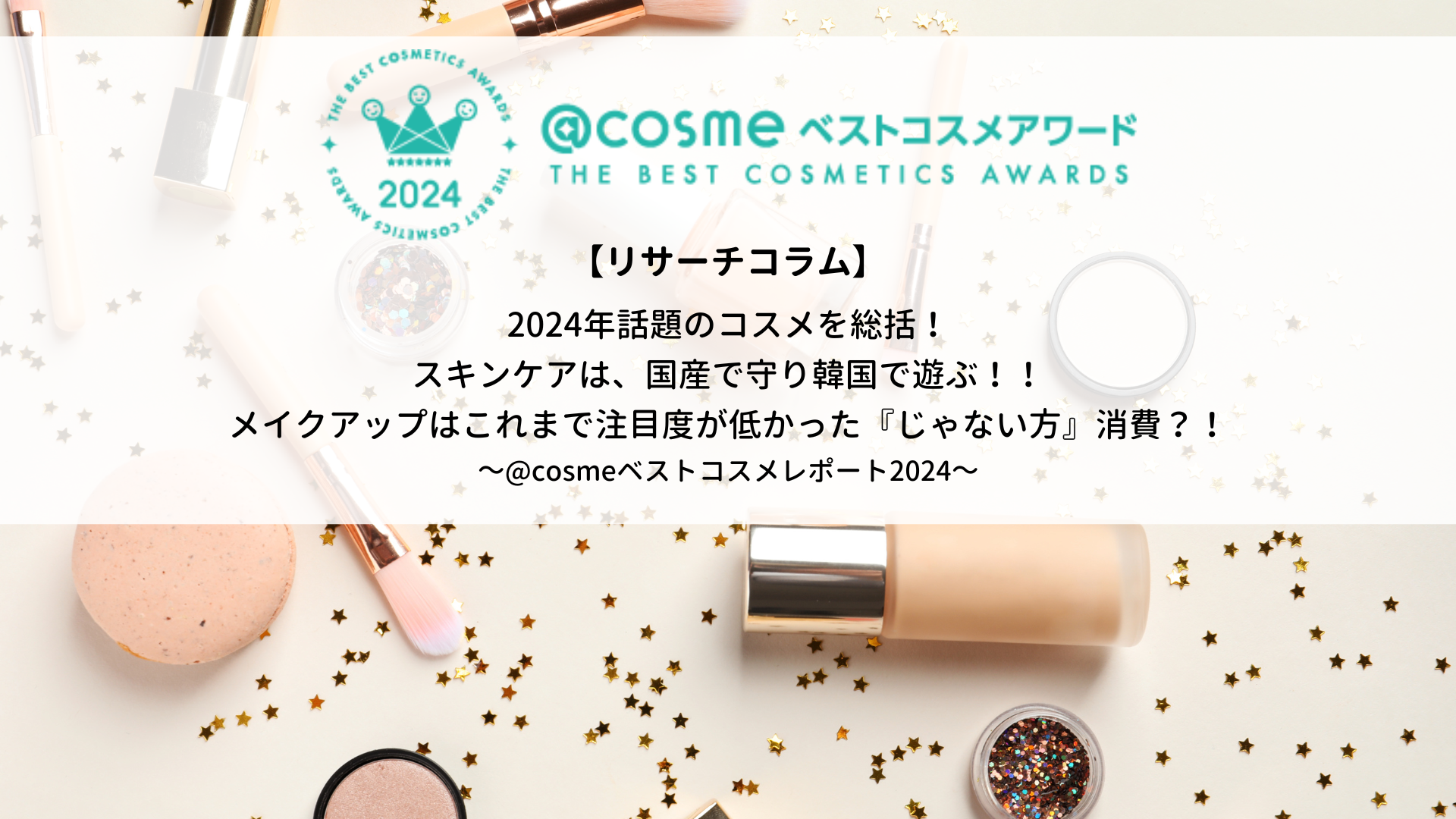 2024年話題のコスメを総括！～スキンケアは、国産で守り韓国で遊ぶ